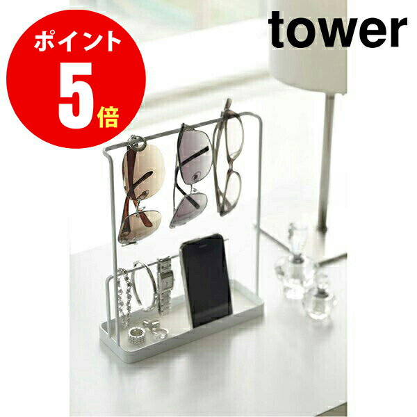 【6987】 サングラス アクセサリースタンド tower／タワー ホワイト Tower Accessory＆Glasses Stand WH アクセサリー YAMAZAKI 【山崎 実業 タワー シリーズ 】【山崎実業全品ポイント5倍】 4903208069878