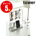 アクセサリースタンド（2000円程度） 【6987】 サングラス&アクセサリースタンド [tower／タワー] ホワイト Tower Accessory＆Glasses Stand WH アクセサリー [YAMAZAKI] 【山崎 実業 タワー シリーズ 】【山崎実業全品ポイント5倍】 4903208069878