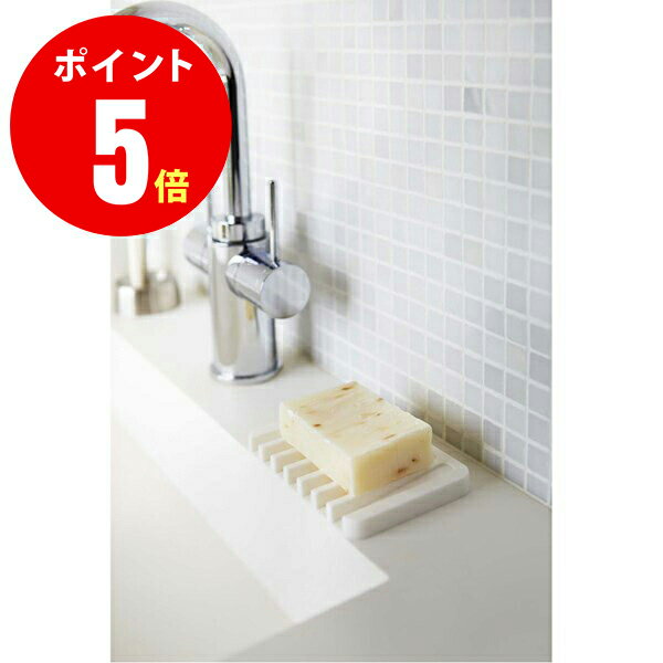 【7395】 ソープトレー フロー ホワイト Flow Self Draining Soap Tray WH サニタリー 山崎実業[YAMAZAKI] 山崎実業【山崎実業全品ポイント5倍】 4903208073950