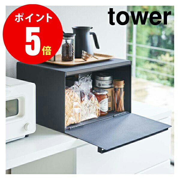 【山崎 実業 タワー シリーズ 】ブレッドケース tower[タワー] ブラック（BK）774353 調味料やお弁当作りに使う物一式、お茶やカップなど、その時使うものをセットにして収納しても便利です【山崎実業全品ポイント5倍】 4903208043533