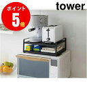 【7939】 レンジ上ラック tower／タワー ブラック MICRO WAVE OVEN TOP RACK TOWER BK キッチン YAMAZAKI 【山崎 実業 タワー シリーズ 】【山崎実業全品ポイント5倍】 4903208079396