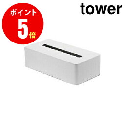 04215　ティッシュボックス　タワー[tower]　ホワイト　【ホテル向け アメニティー収納】　 【山崎 実業 タワー シリーズ 】【山崎実業全品ポイント5倍】 4903208042154