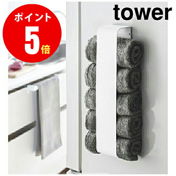 【03617】　マグネットタオルホルダー tower[タワー] ホワイト　バスタオル 収納 【山崎 実業 タワー シリーズ 】【山崎実業全品ポイント5倍】 4903208036177 施主支給　タオル収納棚