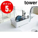 【2452】　水切りバスケット　タワー　ホワイト　Sink Drainer Basket TOWER　【人気のおしゃれな水切りカゴ、水切りラック、水切りかご】 【山崎 実業 タワー シリーズ 】【山崎実業全品ポイント5倍】 4903208024525 1