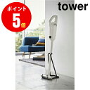 【3274】　スティッククリーナースタンド　タワー　ブラック　stick cleaner stand　 【山崎 実業 タワー シリーズ 】【山崎実業全品ポイント5倍】 4903208032742