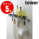 タワー 山崎実業 タオル掛け上ラック 3292 tower