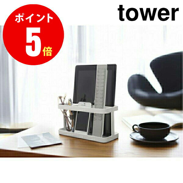 【7303】 タブレット&リモコンラック タワー ホワイト Tablet & remote rack Tower 【山崎 実業 タワー シリーズ 】【山崎実業全品ポイント5倍】 4903208073035