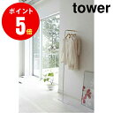 【7550】　スリムコートハンガータワー　ホワイト　Slim coat hanger tower　 【山崎 実業 タワー シリーズ 】【山崎実業全品ポイント5倍】 4903208075503