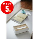 【おしゃれなティッシュケース】【7730】　蓋付きティッシュケース　リン　L　ナチュラル　tissue case with a lid RIN natural　山崎実業 山崎実業【山崎実業全品ポイント5倍】 4903208077309