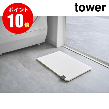 【山崎実業全品ポイント10倍】【5677】 珪藻土バスマット持ち上げフック タワー ブラック tower BK ランドリー 山崎実業[YAMAZAKI]