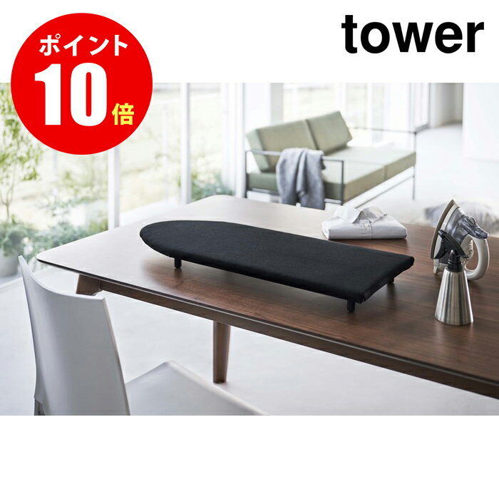 【山崎実業全品ポイント10倍】【5784】卓上脚付き 舟型アイロン台 タワー ブラック tower BK アイロン台 山崎実業[YAMAZAKI]