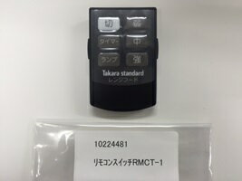 10224481 リモコンスイッチ リモコンスイッチRMCT-1【純正品】【タカラスタンダード 交換部品】 10224481 リモコンスイッチ リモコンスイッチRMCT-1【純正品】【タカラスタンダード 交換部品】