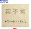 【365日出荷】【FY-FB2218A】スーパーアレルバスター 気調システム 交換用給気清浄フィルター換気扇 パナソニック【気調システム F】【純正品】