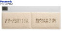 【FY-FB3715A】【FYFB3715A】交換用フィルター(給気清浄フィルタ一 アレルバスター) 【本体FY-10KB3Aに適応】換気扇 パナソニック換気扇部材【純正品】(3)