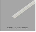 在庫あり INAX LIXIL・リクシル 部品・パーツ 【DO-PYTB077AA/W01】 タイト材(ロック側本体) 部位:ドア 品目:PU ユニットバスルーム 補給部品 (DO-PYTB077AA/S01の代替品の場合 カラーホワイトに変わります)(3)