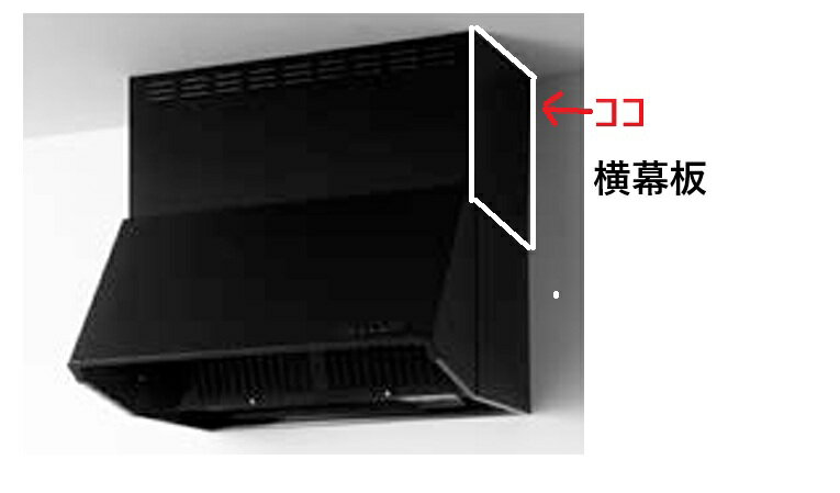 クリナップ レンジフード　横幕板【ZRYZZNBD30FKZ-E】 横幕板 高さ70cm用 シロッコファン用 ブラック（横幕板のみ本体は付きません)　黒
