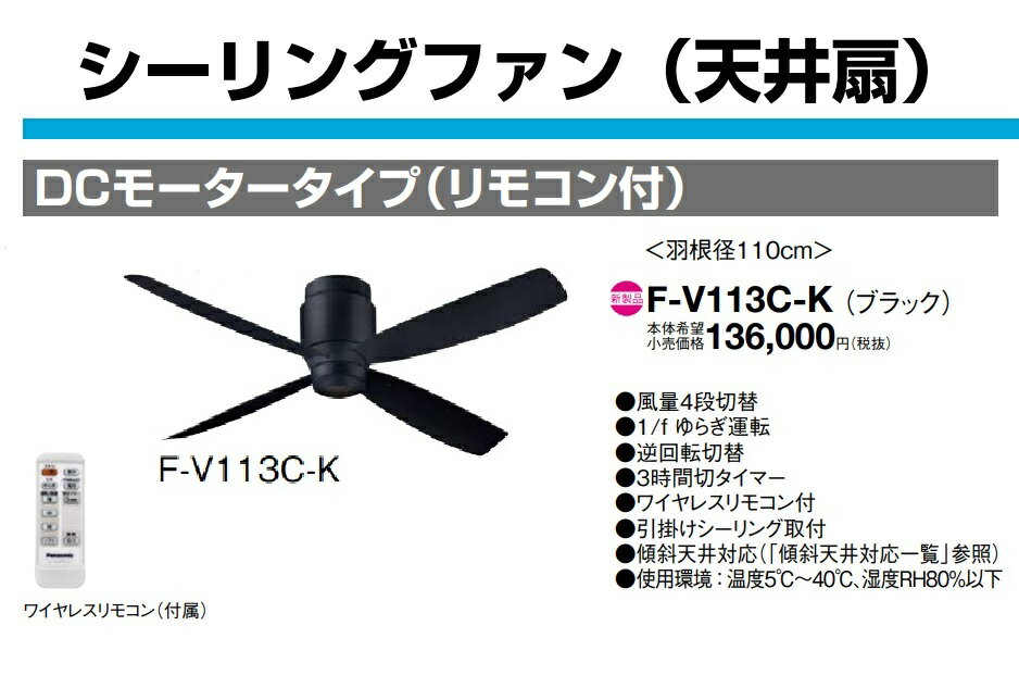 パナソニック シーリングファン 羽根径110cm（天井扇） ブラック　DCモータータイプ【F-V113C-K】省エネ　黒　FV113CK