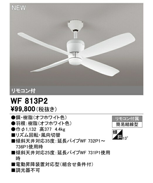 【WF813P2】オーデリック シーリングファン DCモーター 冷暖房効果UP 吹抜け リビング、ダイニング、シ..