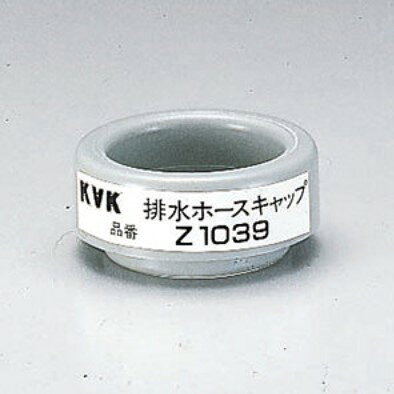 【ゆうパケット】KVK 排水ホースキャップ 【Z1039】流し排水栓【Z1039】【純正品】