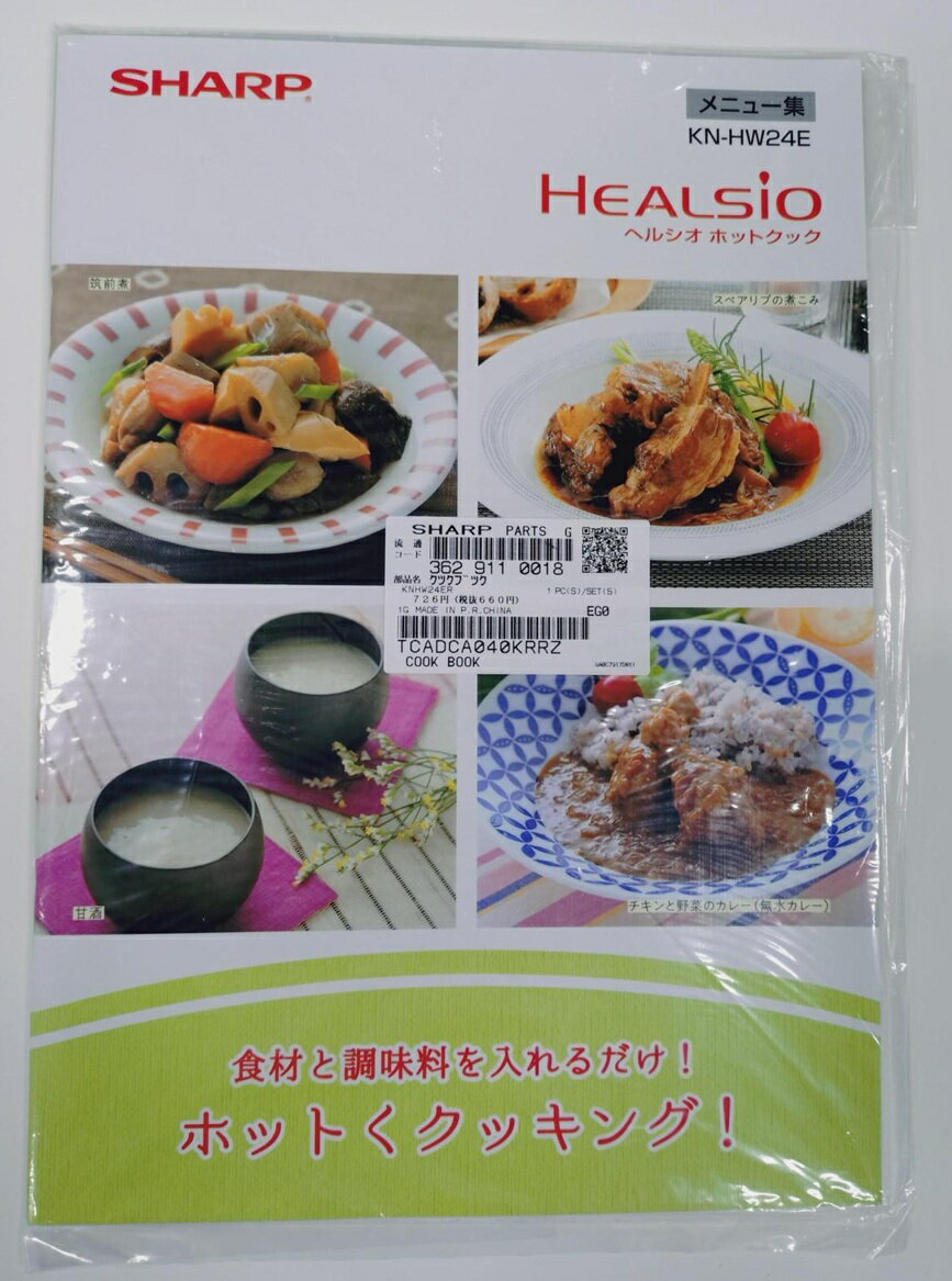 【3629110018】 シャープ SHARP メニュー集 ヘルシオホットクック 別売オプション品 【純正品】