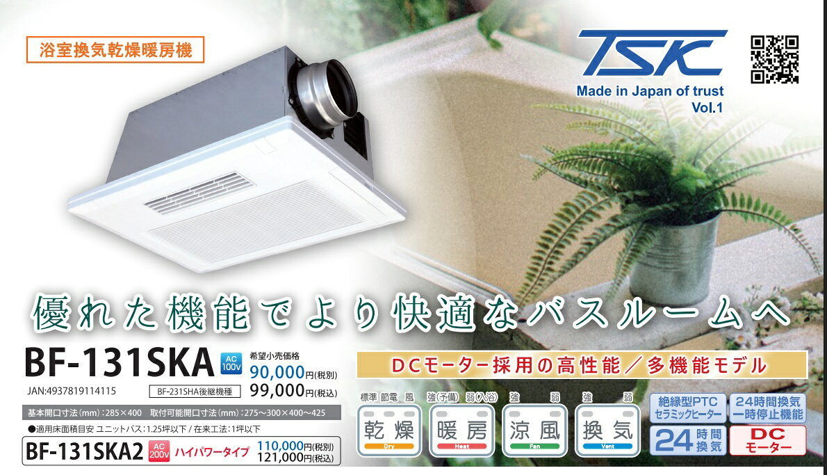 高須産業 天井取付タイプ 浴室換気乾燥暖房機 1室換気 BF-231SJA2(ACモーター） または【新商品】BF-131SKA（DCモーター）選べます