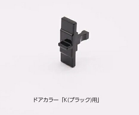 リクシル　イナックス 【DO-QDHT634】 非常救出ツマミ 浴室ドア部品　ドアカラー：K(ブラック)用　LIXI..