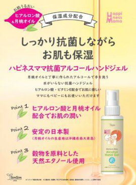 【次回4月30日入荷予定】ハピネスママ　アルコール　ハンドジェル　手指消毒用　100ml