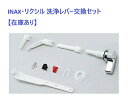 【ゆうパケット】TOTOもINAX・リクシルも使えます。トイレタンクのレバー部品 マルチ洗浄ハンドル TF-10A INAX TF-10A TF10A トイレのタンク内の部品交換 補修 修理 【純正品】