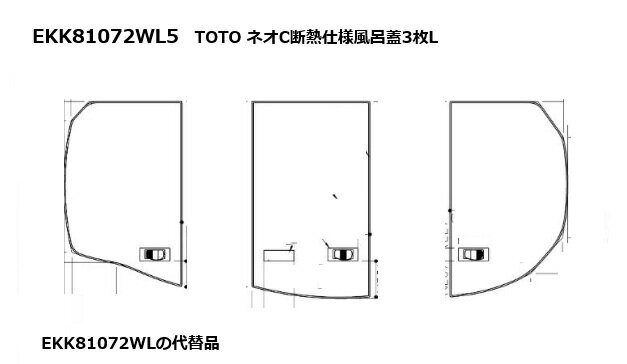 【EKK81072WL5】TOTO ネオC断熱仕様風呂蓋3枚L　浴室・洗面所 風呂ふた 風呂蓋 3枚 部品 TOTO　EKK81072WLの代替品