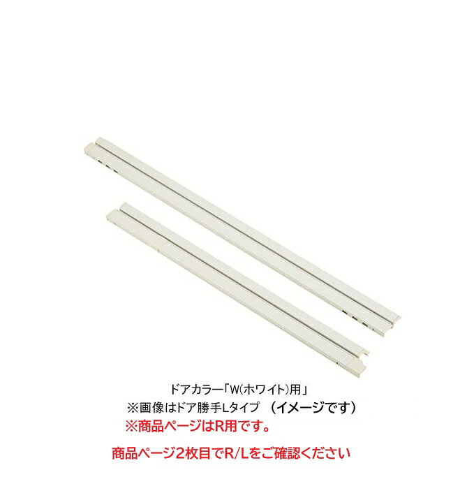 INAX LIXIL リクシルユニットバス 浴室ドア部品 下枠ガイドレールセット【DO-YHAD630RW10】 浴室ドア部品ドア勝手R カラーW(ホワイト)用【純正品】