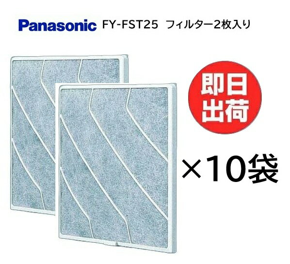 【在庫あり】業務用 パナソニック 換気扇 フィルター FY-FST25 (2枚入りを×10袋) パナソニック 部材 換気扇取替用フィルター【純正品】
