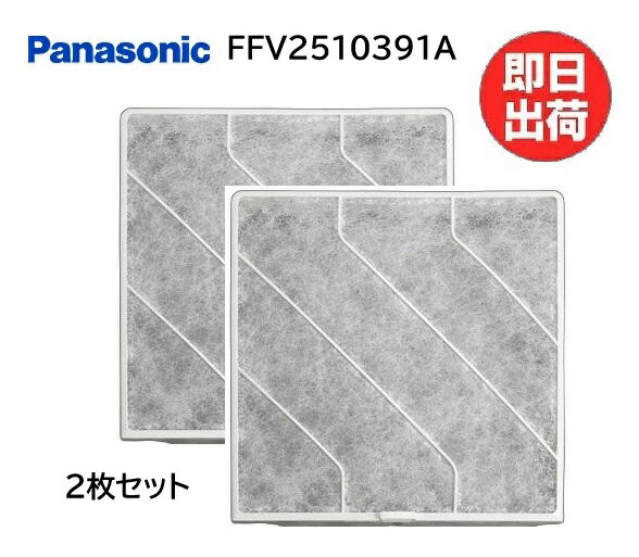 【在庫あり】 パナソニック 一般換気扇用フィルター(2枚入り) FFV2510391A Panason...