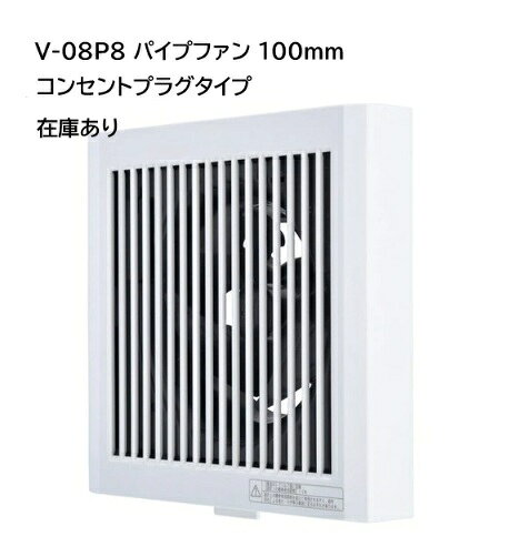 三菱 トイレ換気扇 交換【V-08P8】パイプ用ファン 排気 φ100 プラグ付（V-08P7後継）洗面所/居室 角形格子グリル【純正品】
