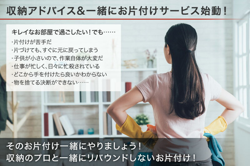 【滋賀県で家の整理整頓お手伝い＆収納アドバイス】 片づけられない を卒業 整理収納アドバイザー1級による お片付け 断捨離のお手伝いと収納アドバイス 滋賀県内 地域限定 カート価格は1時間…