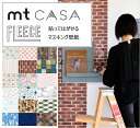 【本日ポイント10倍Day】壁紙 シール おしゃれな貼ってはがせる 壁用 マスキングテープ　壁紙　mt CASA FLEECE 不透明 フリース基材 カモ井加工紙　KAMOI レンガ タイル 空 木目 花柄　ホワイト【代引・後払い決済不可】