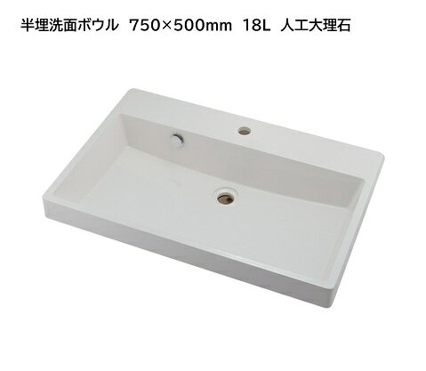 【266-002C】 カクダイ 角型洗面器　間口750mm 奥行500mm 人工大理石 容量18L オーバーフロー付き