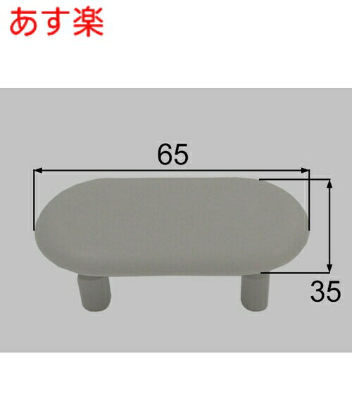 あす楽 213-1019 LIXIL リクシル・INAX 便座ゴム足（縦35mm×横65mm) トイレ部品 [213-1019] 【純正品】