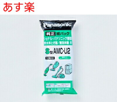 あす楽 在庫あり AMC-U2 パナソニック Panasonic 掃除機 交換用 紙パック 10枚入り（S型）【純正品】