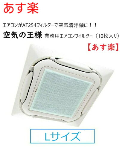 【Lサイズ】在庫あり 在庫あり 空気の王様【10枚入り】 業務用エアコン用 フィルター AT254 10枚入り Lサイズ 4方向 800mm×600mm 【Lサイズ】在庫あり 在庫あり 空気の王様【10枚入り】 業務用エアコン用 フィルター AT254 10枚入り Lサイズ 4方向 800mm×600mm