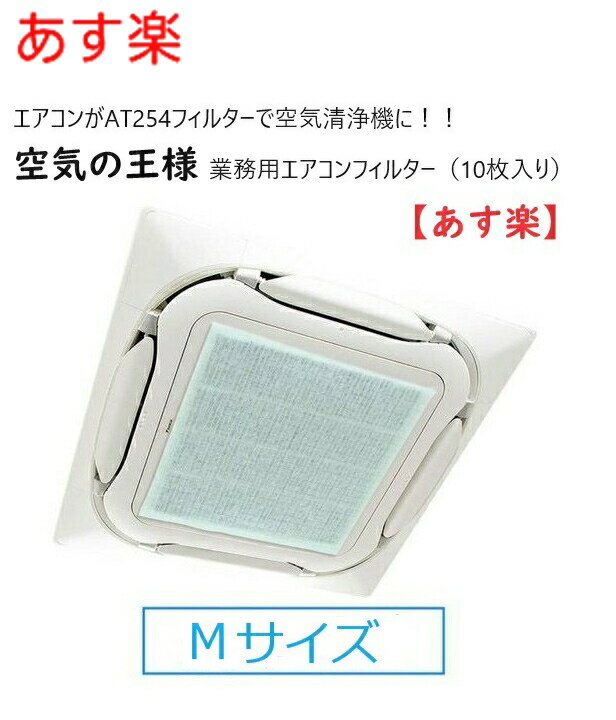 【Mサイズ】あす楽 在庫あり 空気の王様【10枚入り】 業務用エアコン用 フィルター AT254 10枚入り Mサイズ　 4方向 600mm×600mm