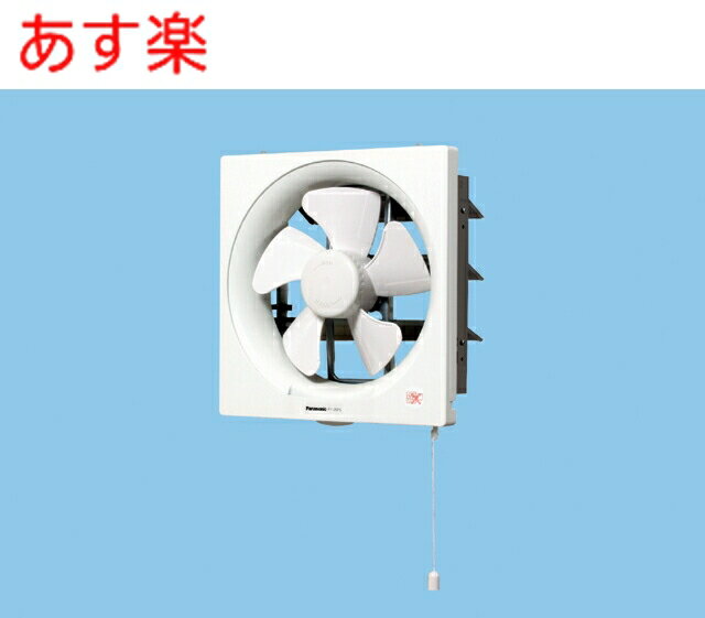 【在庫あり】パナソニック 一般換気扇 羽根径25cm 埋込寸法:30cm角(引き紐式スイッチ) スタンダード形 排気 連動式シャッター台所 事務所 店舗 FY-25P5の後継品 【純正品】