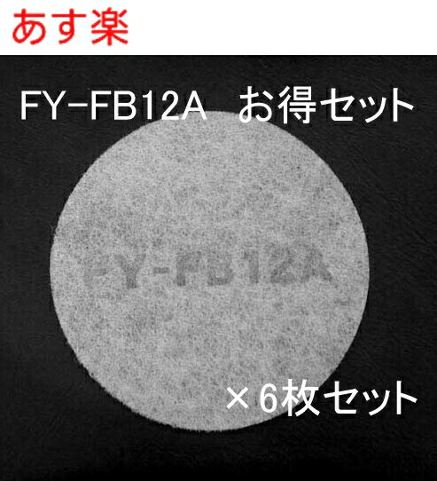 【全国一律送料無料】【あす楽】お得な6枚セット FY-FB12A パナソニック 給気清浄フィルター FY-FB12A 換気扇 気調システム関連部材 交換用【純正品】