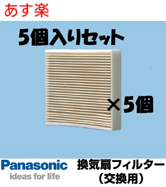 あす楽【全国一律送料無料】FY-FDC1011A フィルター5枚入り お得セット パイプファン 交換用（給気清浄フィルタスーパーアレルバスター付）【本体FY-08PS8VD-W(-C)、FY-08PS8D-W(-C)に適応】換気扇 パナソニック換気扇部材【FYFDC1011A×5】【純正品】