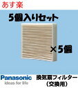 楽天おしゃれリフォーム通販　せしゅるあす楽【全国一律送料無料】FY-FDC1011A フィルター5枚入り お得セット パイプファン 交換用（給気清浄フィルタスーパーアレルバスター付）【本体FY-08PS8VD-W（-C）、FY-08PS8D-W（-C）に適応】換気扇 パナソニック換気扇部材【FYFDC1011A×5】【純正品】