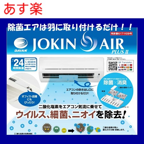 【ゆうパケット】ダイアン JYOKIN AIR 除菌エア エアコンに簡単取付けできる 空間殺菌 二酸化塩素の消..