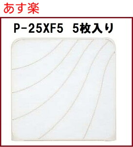 【あす楽】【全国一律送料無料】 P-25XF5（フィルター5枚入り＆オイルトレー5個付き）三菱 換気扇 標準換気扇用 交換形フィルター P-25XF4の後継新品番【純正品】