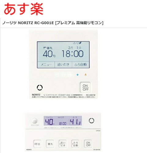 ・・・・・・・・・・・・・・・・・・・・・・・・・・・・・給湯器の取り付け工事には資格が必要です。無資格者の取り付けは重大な事故につながる場合がございます。必ず、専門の業者様に工事をご依頼をお願いいたします。・・・・・・・・・・・・・・・・・・・・・・・・・・・・・RC-G001E ノーリツ リモコン マルチ (台所用 浴室用) 高機能標準タイプ（インターホンなしタイプ）ご不在時の商品配達のご連絡のため、電話番号はなるべく携帯電話の番号を入力してください。RC-G001E ノーリツ リモコン マルチ (台所用 浴室用) 高機能標準タイプ（インターホンなしタイプ） 浴室リモコン（RC-G001SE）と台所リモコン（RC-G001M）のセット GT-C**62シリーズ用標準リモコンです 例）GT-C2062PAWX、GT-C2462PAWX、GT-C2462AWX、GT-C2062AWX　等 台所リモコンは、直感で操作しやすいタッチパネル式。 浴室内の様々な気づきを文字だけでなく、記号やマークでお知らせしてくれます。 操作ガイドやQRコード表示でより分かりやすくなった最新リモコンです。 インターホン機能はありません。 ・インターホン機能なし ・音声ガイド ・エネルック ・エコスイッチ