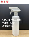 【タイムセール】【在庫あり対応】スプレーボトル アルコール対応 スプレー容器のみ 次亜塩素酸水、アルコールOK 500ml 消毒液等の詰め替えに【送料ついでに】...
