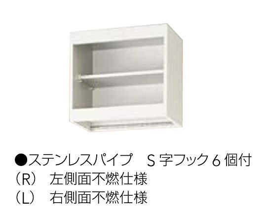 クリナップ アイエリア吊戸棚（調味料棚タイプ）（不燃仕様） SDNF45●ステンレスパイプ　S 字フック 6 個付 （R）左側面不燃仕様間口 45cm 奥行30 高さ40（R）左側面不燃仕様（L） 右側面不燃仕様ご不在時の商品配達のご連絡のため、電話番号はなるべく携帯電話の番号を入力してください。