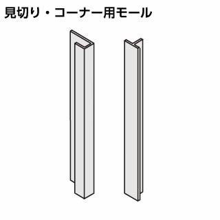 【コルティ用】コンパクトキッチン 見切り コーナー用モール KMM-SDAL クリナップ colty コルティ カラー：シルバー アルミ製 見切り用モール2本 コーナー用モール1本 桟木3本【純正品】